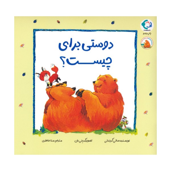 فیجی و خرسی 1 (دوستی برای چیست؟)،(گلاسه)