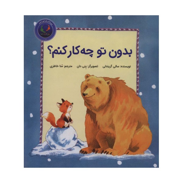 فیجی و خرسی 2 (بدون تو چه کار کنم؟)،(گلاسه)