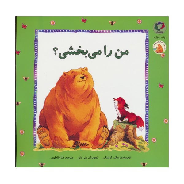 فیجی و خرسی 3 (من را می بخشی؟)،(گلاسه)