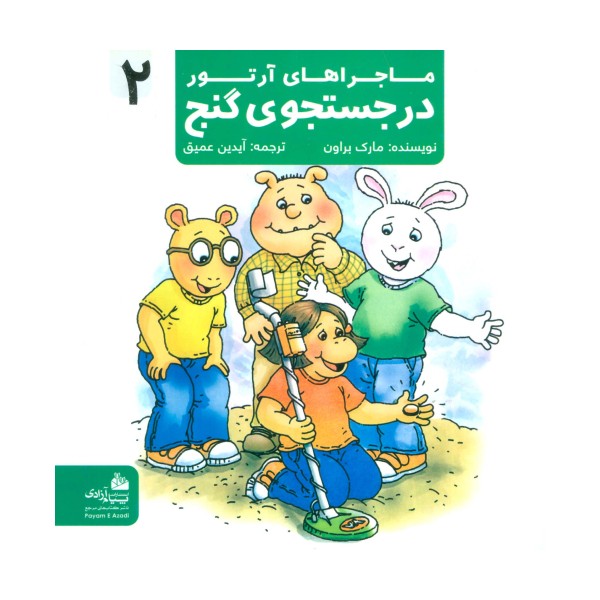 ماجراهای آرتور 2 (در جستجوی گنج)،(گلاسه)