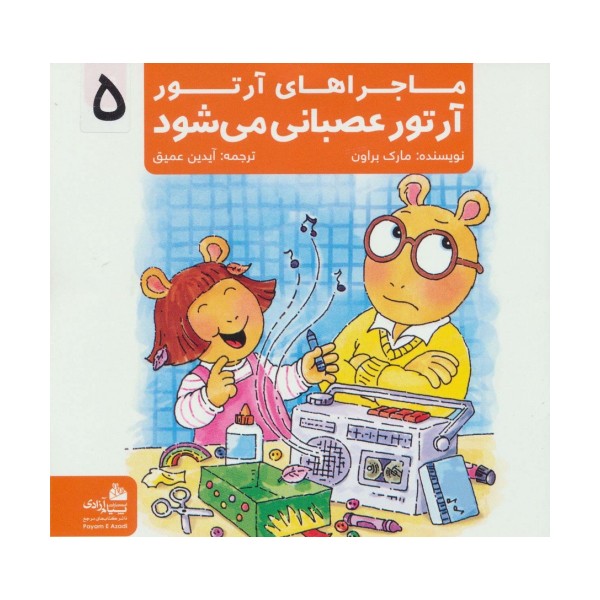 ماجراهای آرتور 5 (آرتور عصبانی می شود)،(گلاسه)