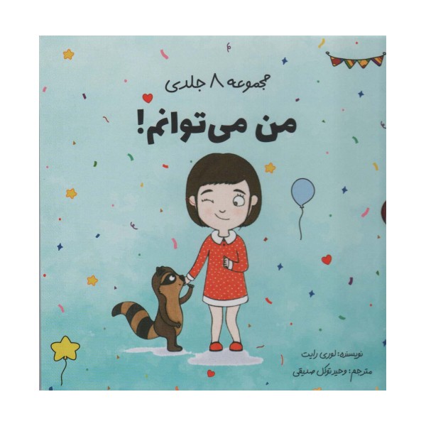 مجموعه ی من می توانم! (8جلدی،باقاب)