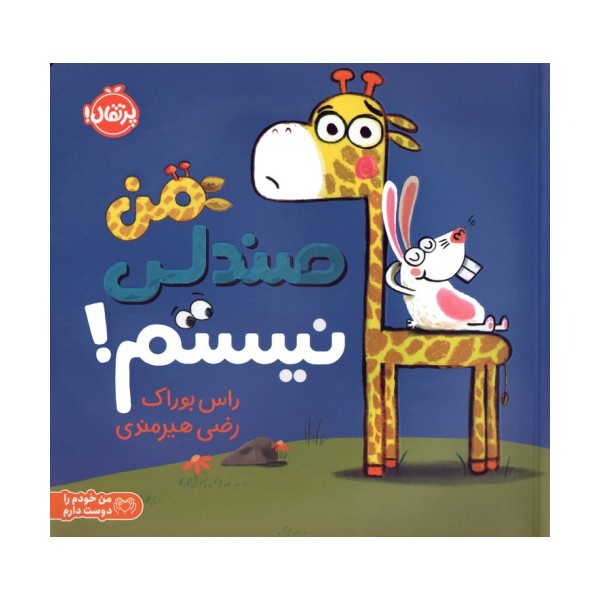 من صندلی نیستم! (من خودم را دوست دارم)،(گلاسه)