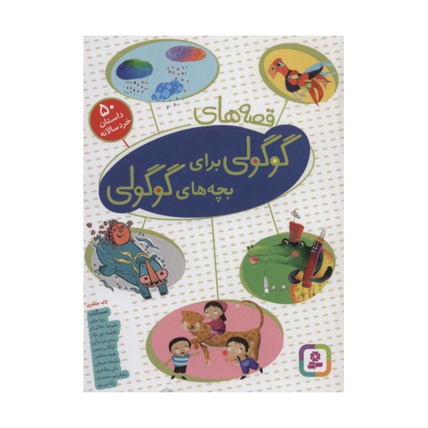 قصه های گوگولی برای بچه های گوگولی (‏50 داستان خردسالانه)،(گلاسه)