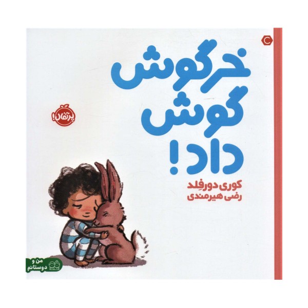 خرگوش گوش داد! (گلاسه)