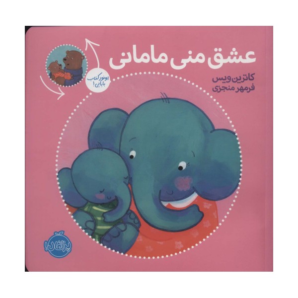 عشق منی مامانی/بابایی دوست دارم (گلاسه)