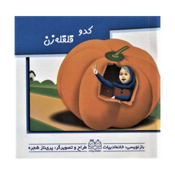 کدو قلقله زن (کتاب های برجسته متحرک)،(گلاسه)