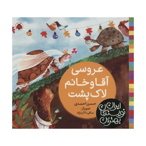 بهترین نویسندگان ایران (عروسی آقا و خانم لاک پشت)