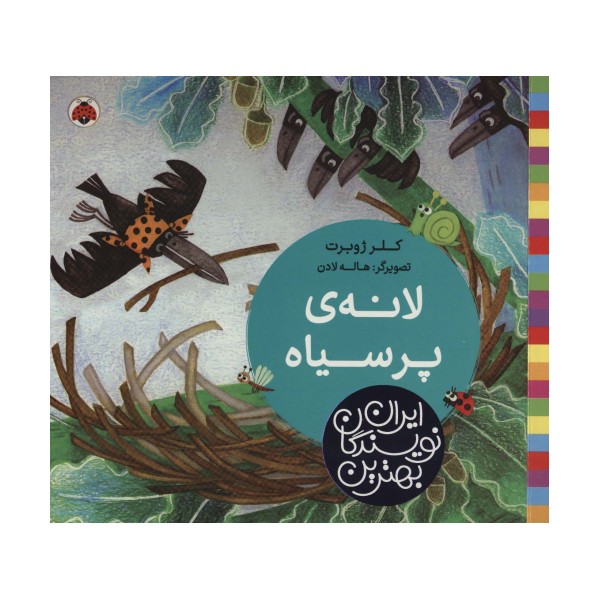 بهترین نویسندگان ایران (لانه ی پر سیاه)