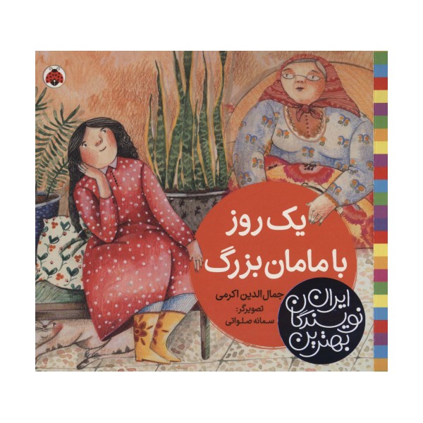 بهترین نویسندگان ایران (یک روز با مامان بزرگ)