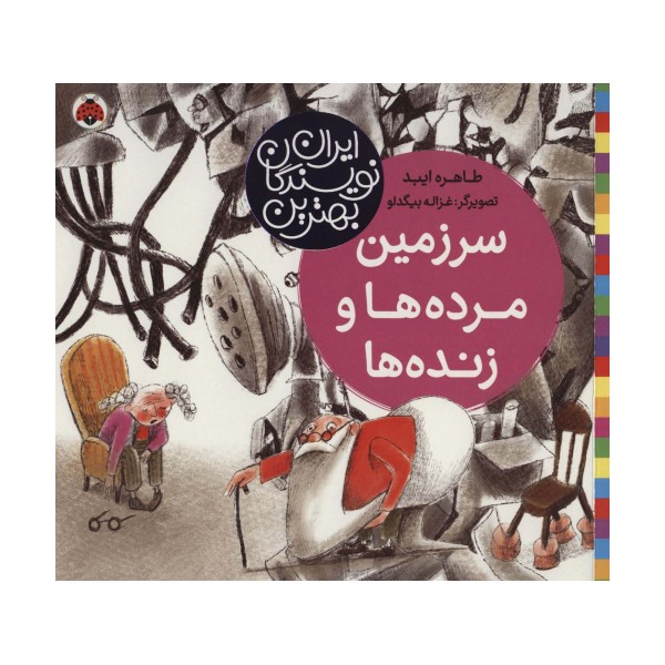 سرزمین مرده ها و زنده ها (بهترین نویسندگان ایران)