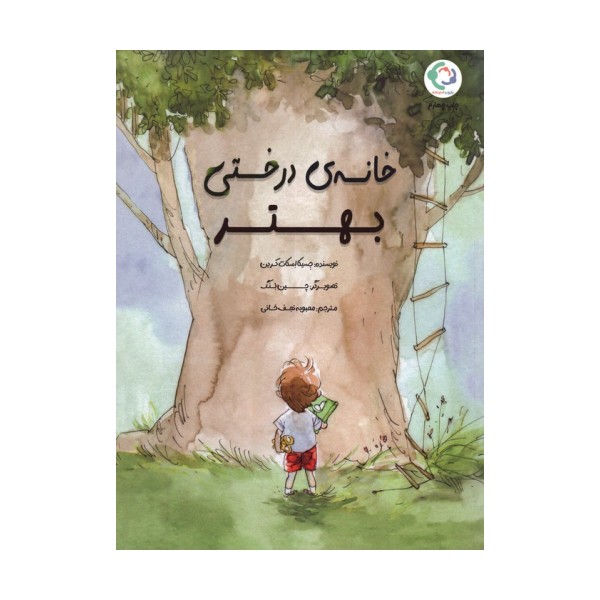 خانه ی درختی بهتر