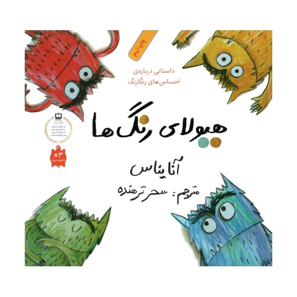 هیولای رنگ ها (داستانی درباره ی احساس های رنگارنگ)،(گلاسه)
