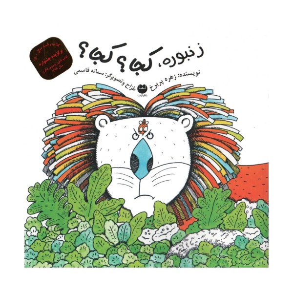 زنبوره،کجا؟ کجا؟ (گلاسه)