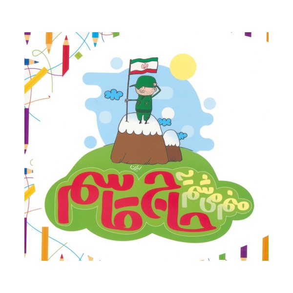 منم می شم یه حاج قاسم