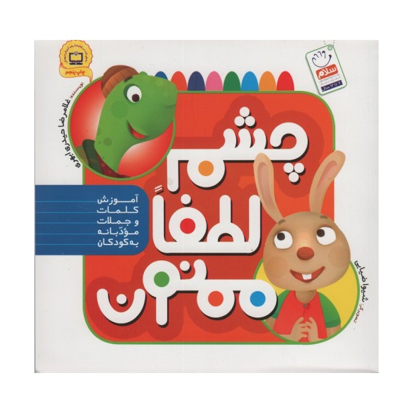 چشم،لطفا،ممنون (آموزش کلمات و جملات مودبانه به کودکان)