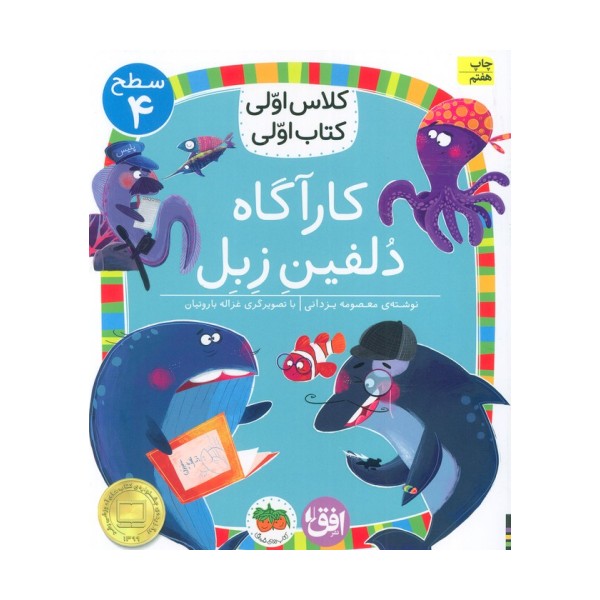 کلاس اولی،کتاب اولی:سطح 4 (کارآگاه دلفین زبل)