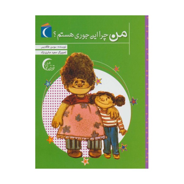 من چرا این جوری هستم؟ (قصه ی من)