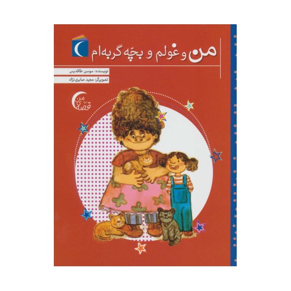 من و غولم و بچه گربه ام (قصه ی من)