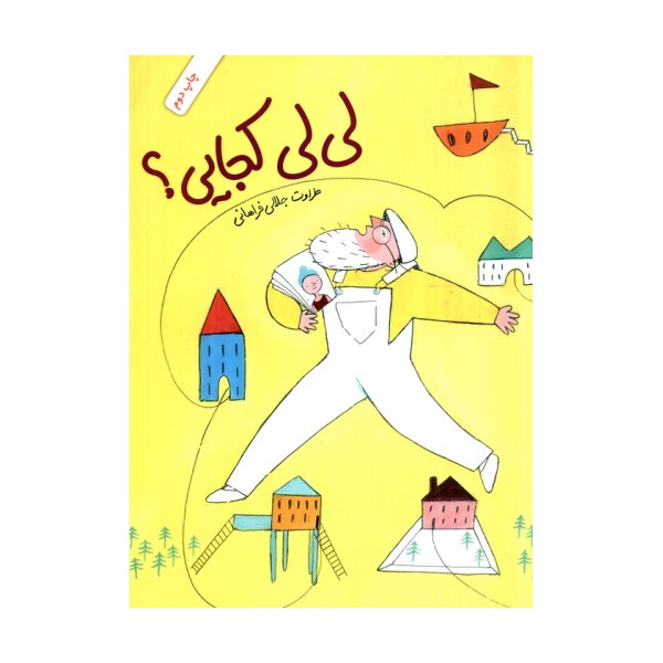 لی لی کجایی؟ (گلاسه)