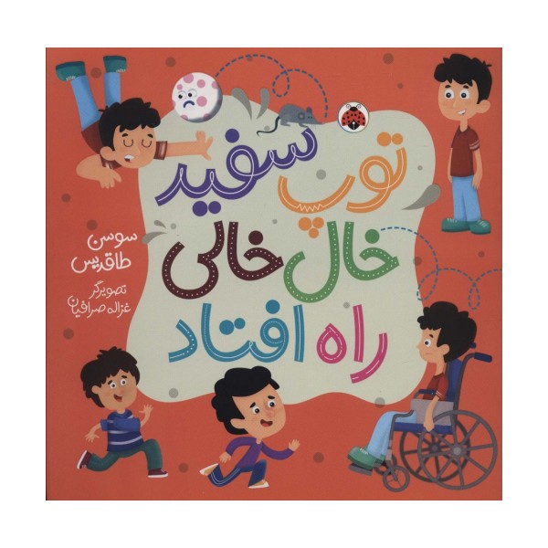 توپ سفید خال خالی راه افتاد (گلاسه)