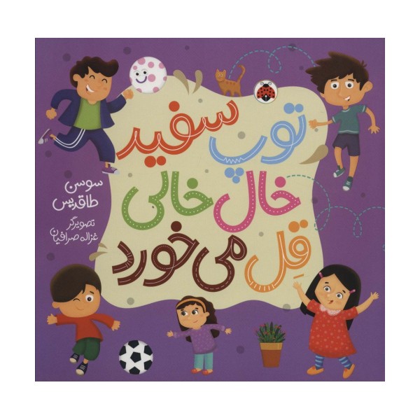 توپ سفید خال خالی قل می خورد (گلاسه)