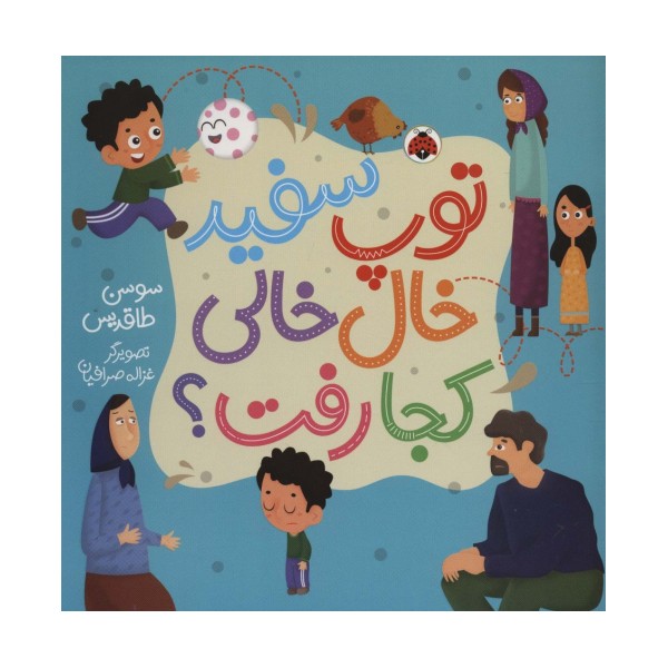 توپ سفید خال خالی کجا رفت؟ (گلاسه)