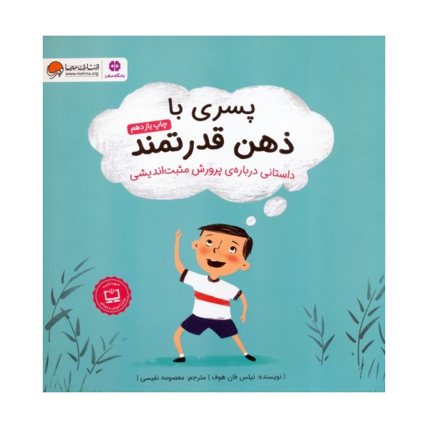 پسری با ذهن قدرتمند (داستانی درباره ی پرورش مثبت اندیشی)،(گلاسه)