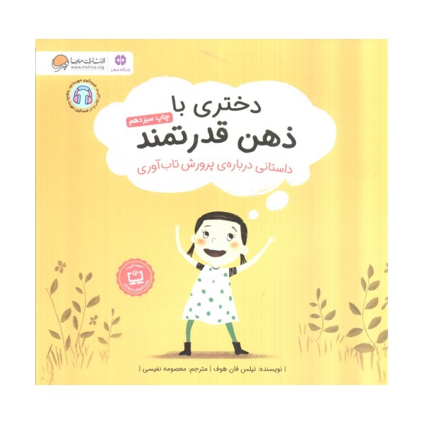 دختری با ذهن قدرتمند (داستانی درباره ی پرورش تاب آوری)