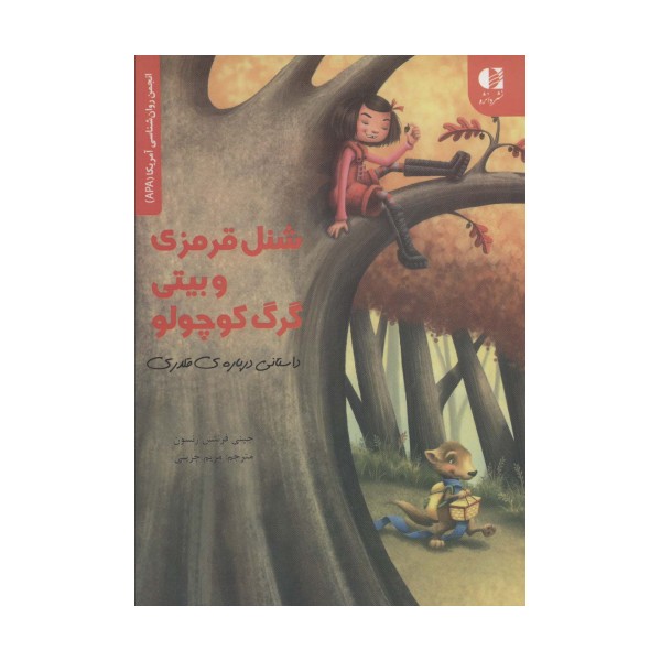 شنل قرمزی و بیتی گرگ کوچولو (داستانی درباره قلدری)،(انجمن روان شناسی آمریکا (APA))