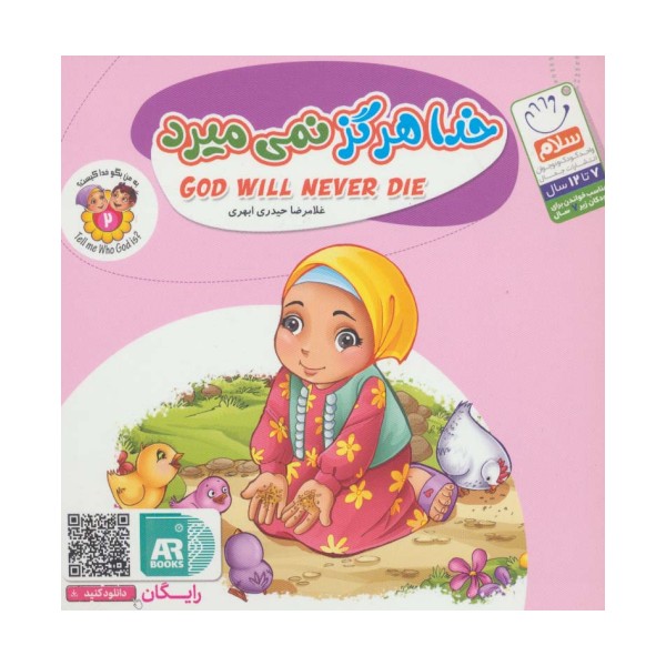 به من بگو خدا کیست 2 (خدا هرگز نمی میرد)