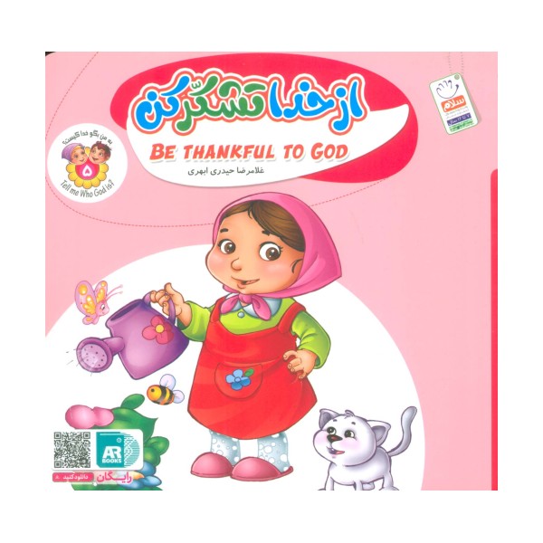 به من بگو خدا کیست 5 (از خدا تشکر کن)