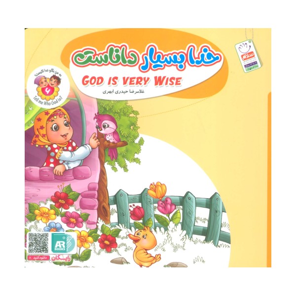 به من بگو خدا کیست 6 (خدا بسیار داناست)