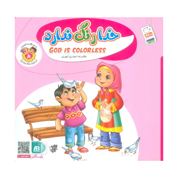 به من بگو خدا کیست 8 (خدا رنگ ندارد)
