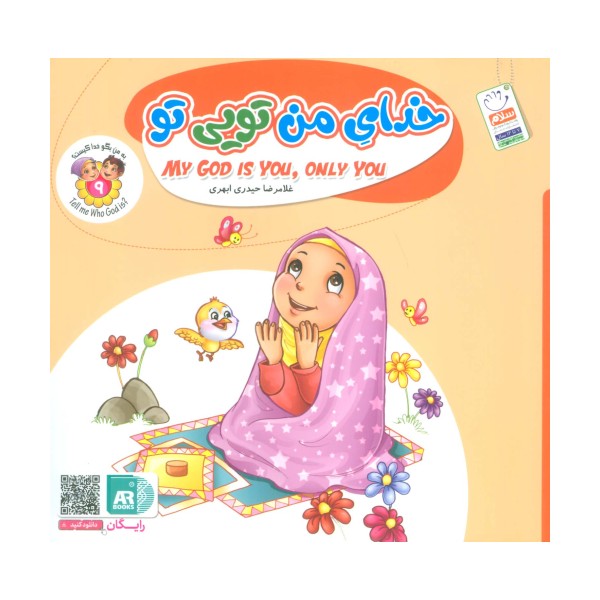 به من بگو خدا کیست 9 (خدای من تویی تو)