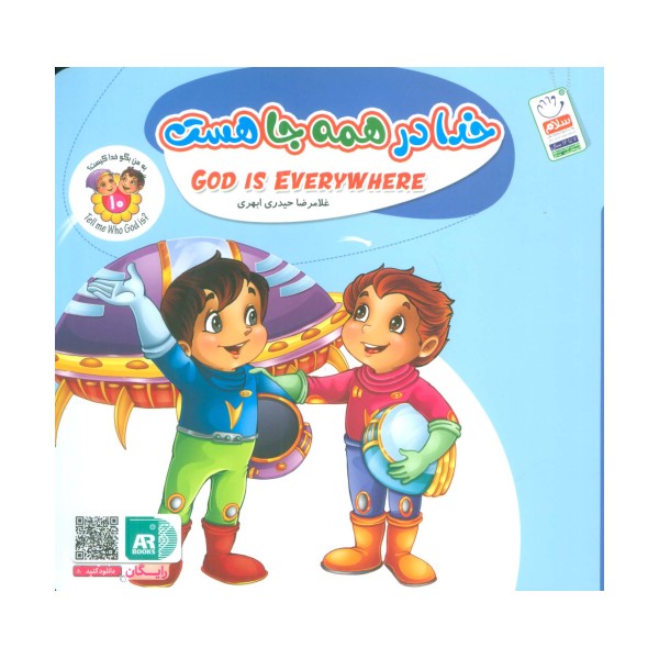 به من بگو خدا کیست10 (خدا در همه جا هست)،(گلاسه)