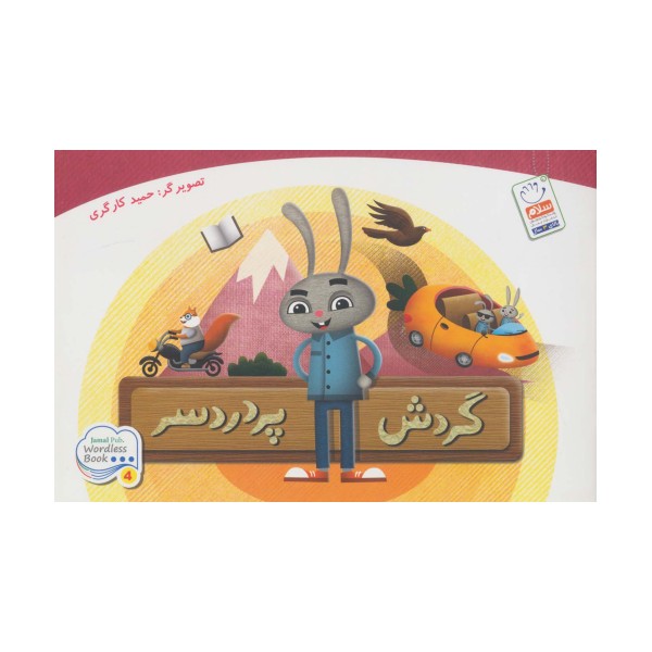 گردش پر دردسر