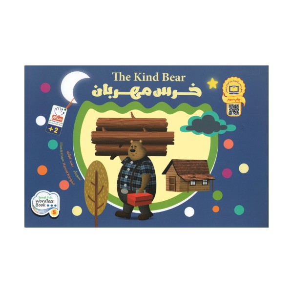 خرس مهربان