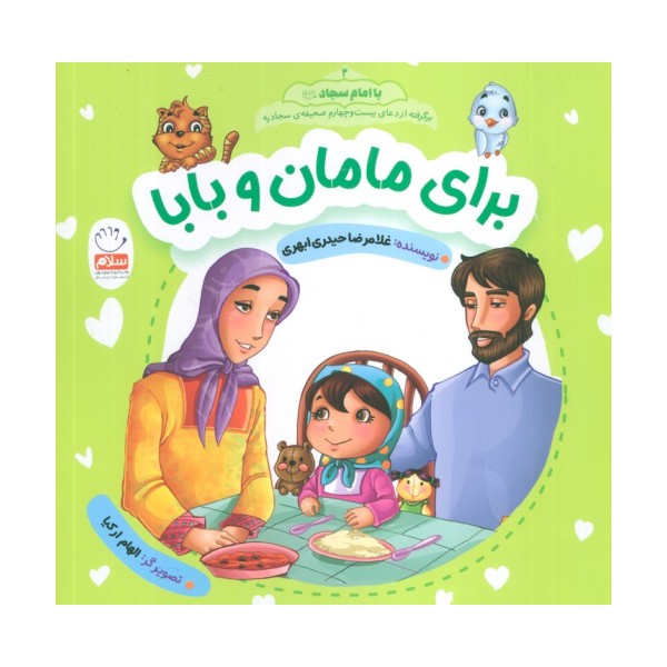 با امام سجاد 2 (برای مامان و بابا)