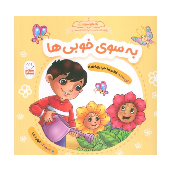 به سوی خوبی ها (با امام سجاد 3)