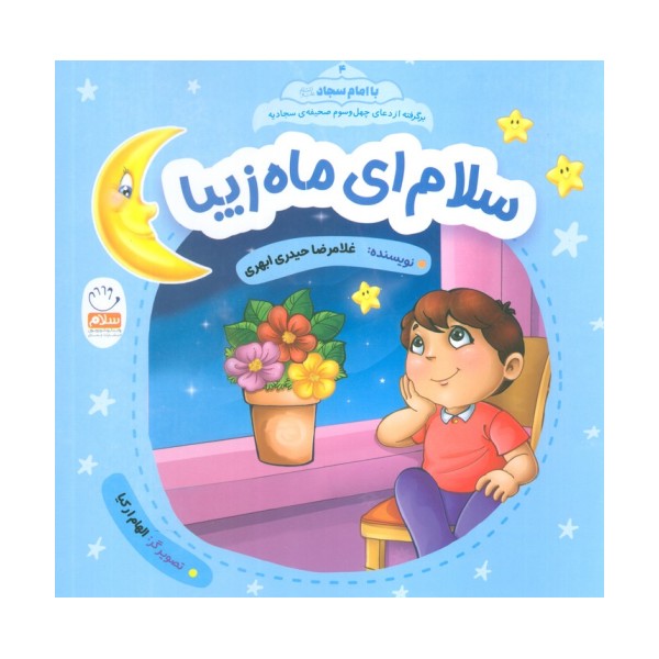 با امام سجاد 4 (سلام ای ماه زیبا)