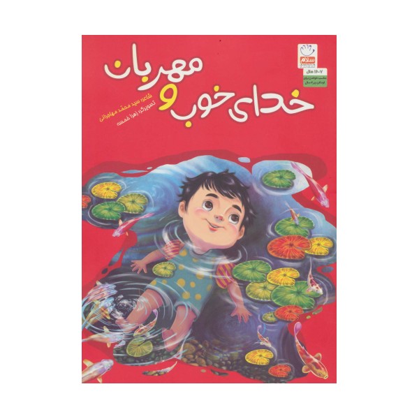 خدای خوب و مهربان