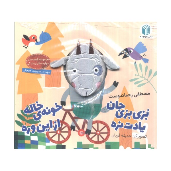 بزی بزی جان یادت نره خونه ی خاله از این وره (کتاب عروسکی)