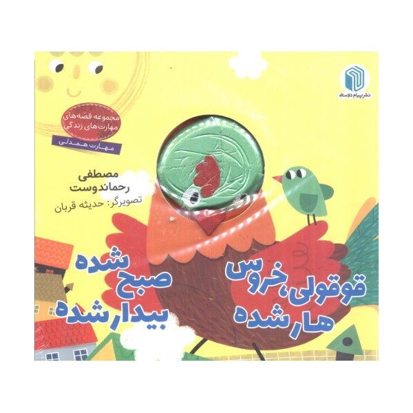 قوقولی،خروس هار شده صبح شده بیدار شده (کتاب عروسکی)