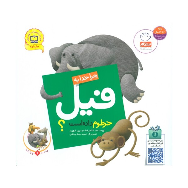 چرا خدا چنین کرد؟ 1 (چرا خدا به فیل خرطوم داده است؟)