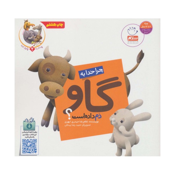 چرا خدا چنین کرد؟ 2 (چرا خدا به گاو دم داده است؟)
