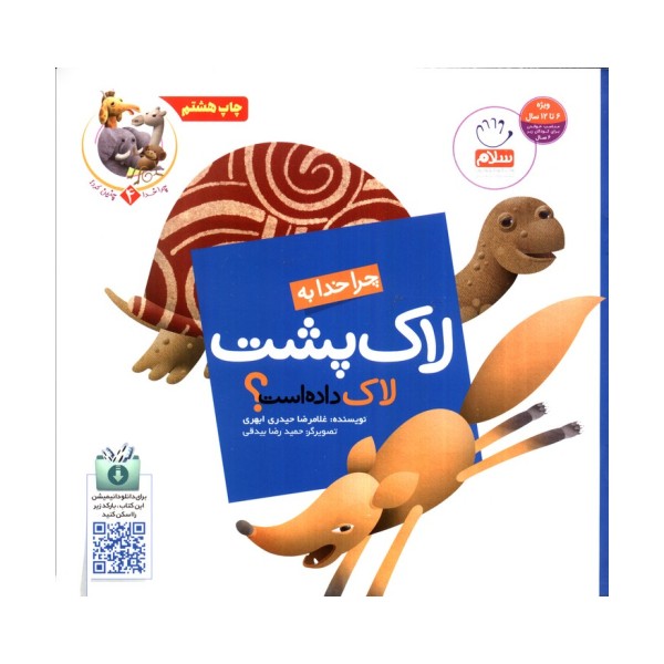 چرا خدا چنین کرد؟ 4 (چرا خدا به لاک پشت لاک داده است؟)
