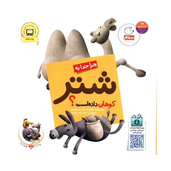 چرا خدا چنین کرد؟ 5 (چرا خدا به شتر کوهان داده است؟)