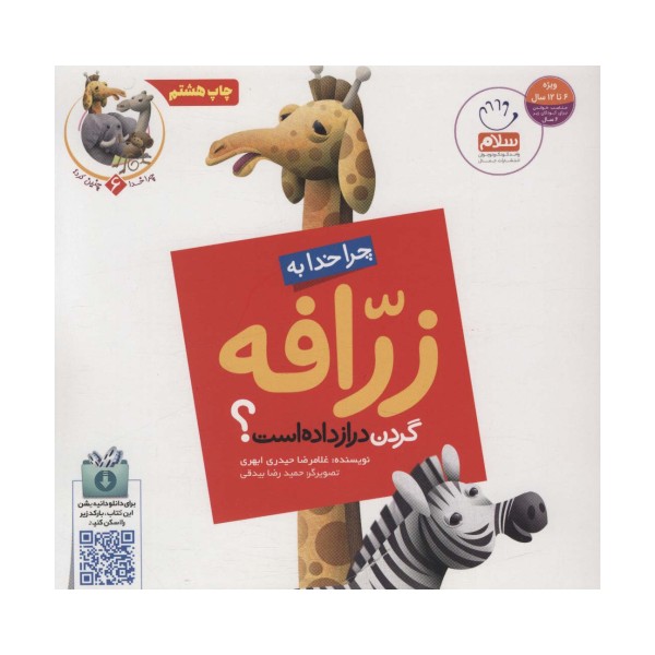 چرا خدا چنین کرد؟ 6 (چرا خدا به زرافه گردن دراز داده است؟)