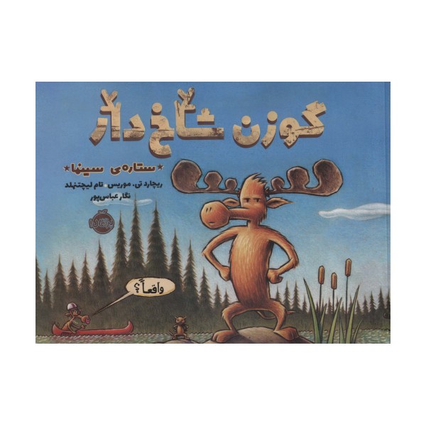 گوزن شاخ دار،ستاره سینما (گلاسه)